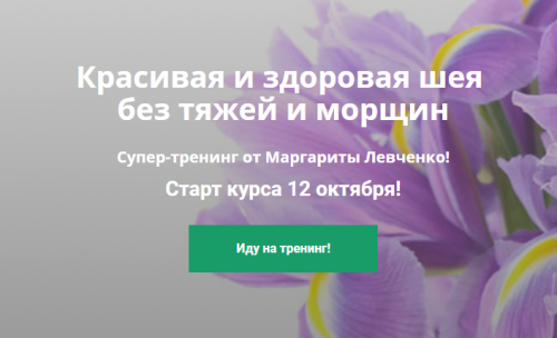 Красивая и здоровая шея без тяжей и морщин (Маргарита Левченко)