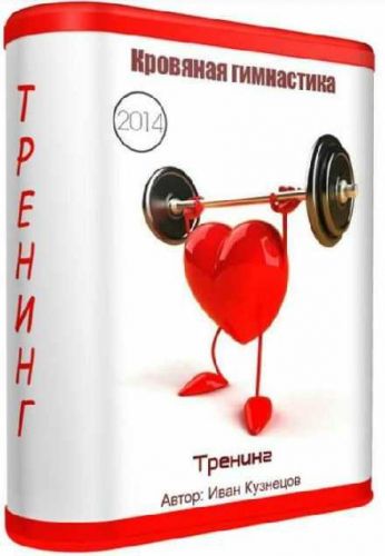Кровяная гимнастика (Иван Кузнецов)