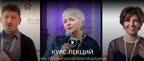 Курс лекция о Германской Новой Медицине(Олег Матвеев,Елена Тер-Аванесова)