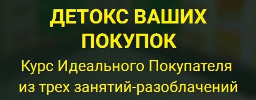 Курс потребительской грамотности (Елена Бахтина)