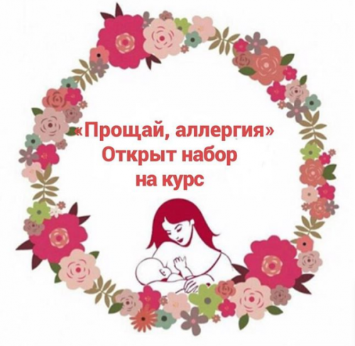 Курс 'Прощай, аллергия' (gvshka_assistant)