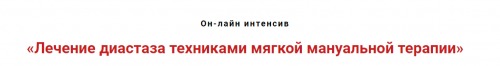 Лечение диастаза техниками мягкой мануальной терапии (Игорь Атрощенко)