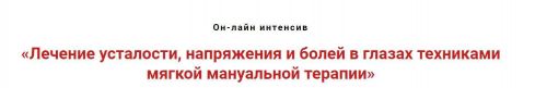 Лечение усталости, напряжения и болей в глазах техниками мягкой мануальной терапии (Игорь Атрощенко)