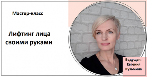 Лифтинг лица своими руками (Евгения Кузьмина)