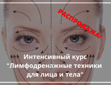 Лимфодренажные техники для лица и тела (Надежда Басюбина)