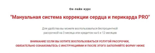 Мануальная система коррекции сердца и перикарда PRO (Игорь Атрощенко)