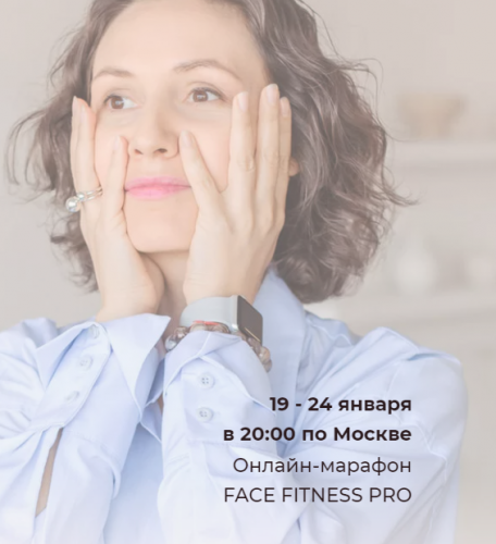 Марафон Face Fitness Pro. Сбрось 5 лет к Новому году (Наталья Дичковская)
