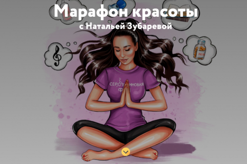 Марафон красоты с Натальей Зубаревой (Наталья Зубарева)
