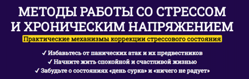 Методы работы со стрессом и хроническим напряжением. Тариф Сандарт (Антон Поляков)