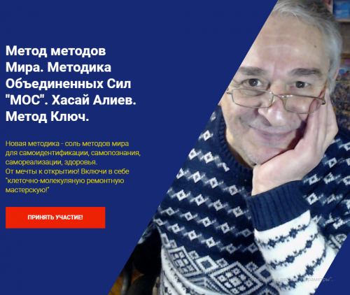 Метод методов Мира. Методика Объединенных Сил 'МОС'. Метод Ключ (Хасай Алиев)