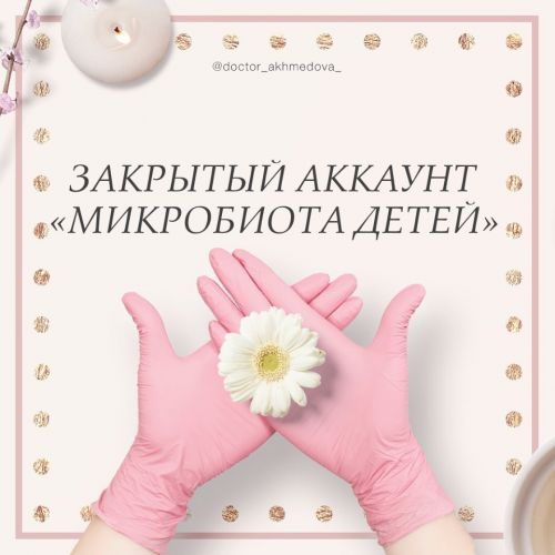 Микробиота детей (doctor_akhmedova__)
