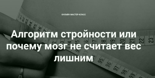 МК Алгоритм стройности или почему мозг не считает вес лишним (Екатерина Костина)