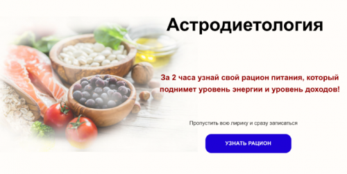 МК Астродиетология (Евгения Марк)