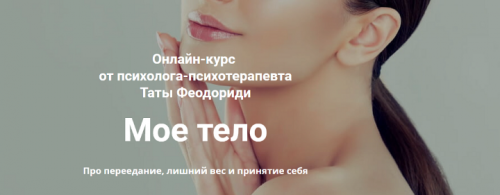 Мое тело (Тата Феодориди)
