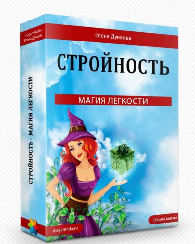 Молодость. Стройность. Очарование (Елена Дунаева)