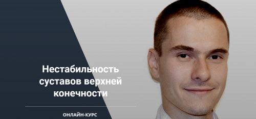 Нестабильность суставов верхней конечности (Сергей Скворцов, Александр Семенов)