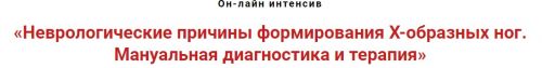 Неврологические причины формирования x-образных ног. Мануальная диагностика (Игорь Атрощенко)