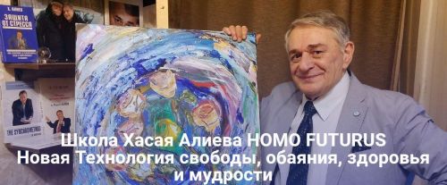 Новая Технология свободы, обаяния, здоровья и мудрости (Хасай Алиев)