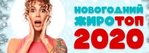 Новогодний жиротоп 2020 (Юлия Смольная)