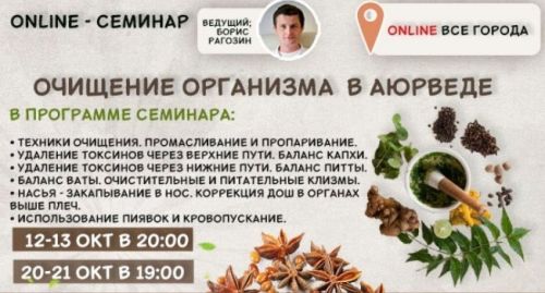 Очищение организма в аюрведе (Борис Рагозин)