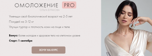 Омоложение PRO. Тариф самостоятельный (Ольга Буракова)