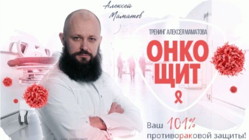 «ОнкоЩит» - противораковая защита и укрепление иммунитета (Алексей Маматов)