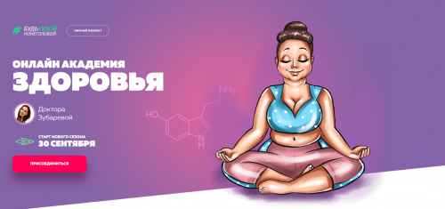 Онлайн академия здоровья Доктора Зубаревой. Тариф Базовый. Сентябрь 2019 (Наталья Зубарева)