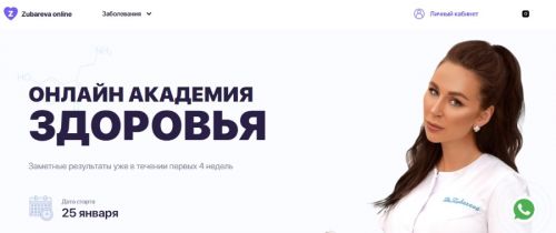 Онлайн академия здоровья. Обновленная. Январь 2021 (Наталья Зубарева)
