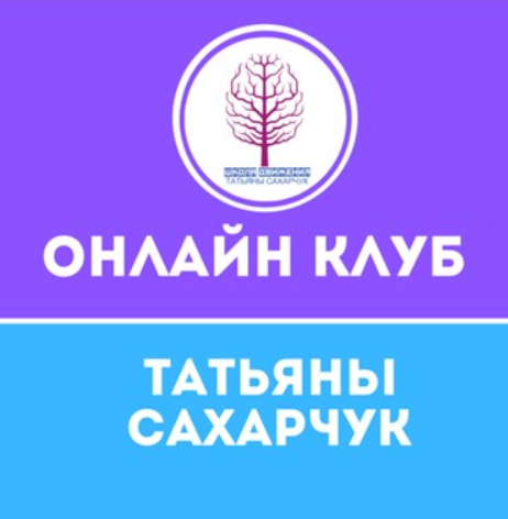 Онлайн клуб Школы движения. Январь 2021 (Татьяна Сахарчук)