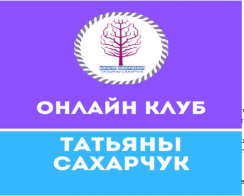 Онлайн клуб Школы движения-август [Татьяна Сахарчук]