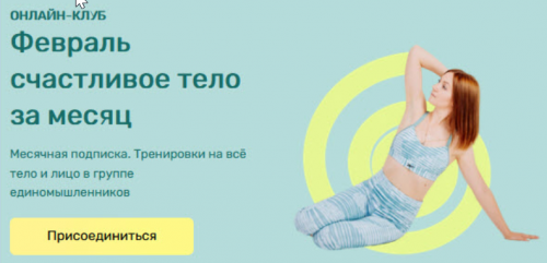 Онлайн клуб - Февраль 2021. Стретчинг, пилатес, функциональный фитнес, самомассаж (Ольга Дробышева)