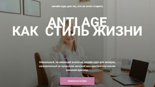 Онлайн курс Anti Age как стиль жизни (Екатерина Павлова)