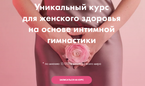 Онлайн-курс 'Я здорова'. Тариф - Я сама (Лидия Величко, Надежда Асанова)