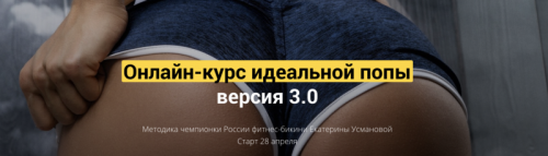 Онлайн-курс идеальной попы 3.0. Апрель 2020 (Екатерина Усманова)