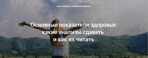 Основные показатели здоровья: какие анализы сдавать и как их читать (Екатерина Андреева)