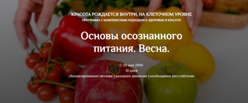 Основы осознанного питания. Весна. Пакет 'Вместе со всеми' (Екатерина Андреева)