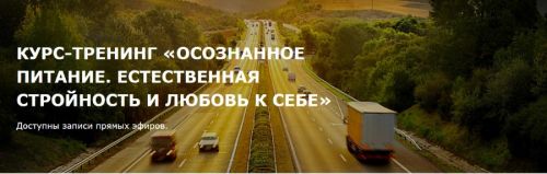 Осознанное питание. Естественная стройность и любовь к себе. 1 часть (Оксана Близнец)