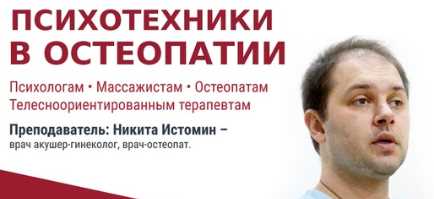 Остеопатические техники в коррекции иммунной системы, органов ЖКТ и позвоночника (Никита Истомин)