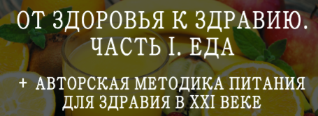 От здоровья к здравию (Мария Щербакова)