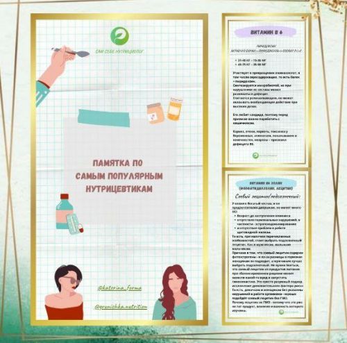 Памятка по самым популярным нутрицевтикам (Катерина Форма)
