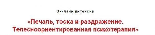 Печаль, тоска и раздражение. Телесноориентированная психотерапия (Игорь Атрощенко)