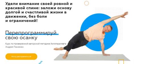 Перепрограммируй свою осанку (Андрей Ткаченко)