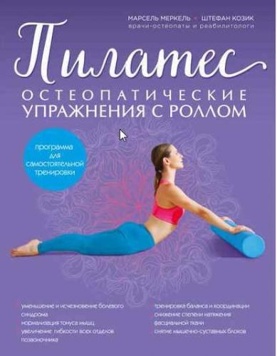 Пилатес. Остеопатические упражнения с роллом (Марсель Меркель, Штефан Козик)