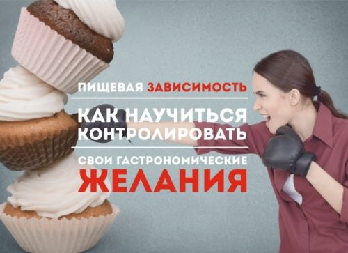 Пищевая зависимость (Эрнест Мелкумянц)