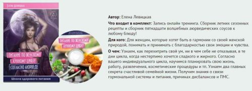 Питание по женскому лунному циклу согласно аюрведе (Елена Левицкая)