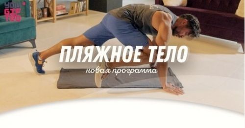 Пляжное тело [yougifted]