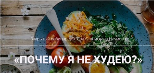 Почему я не худею (Станислав Наумов)