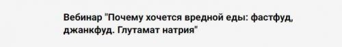 Почему хочется вредной еды: фастфуд, джанкфуд. Глутамат натрия (Дмитрий Голик, Дарина Лозовая)