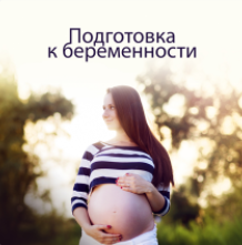 Подготовка к беременности (Елена Корнилова)