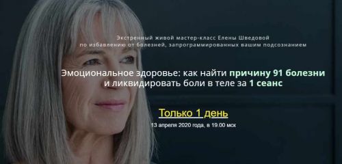 Подсознание. 5 методов убрать причины хронических болезней (Елена Шведова)
